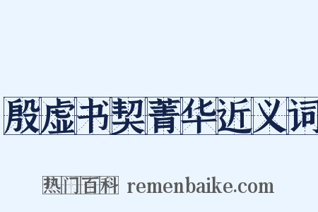 殷虚书契菁华近义词是什么意思的图片